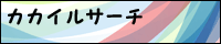 カカイルサーチ